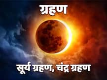 Eclipse  2021: इस वर्ष मई से लेकर दिसंबर माह तक लगेंगे चार ग्रहण, पहला सूर्य ग्रहण कब लगेगा? जानें