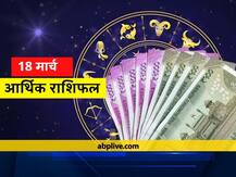 आर्थिक राशिफल 18 मार्च: मेष, कन्या, धनु और कुंभ राशि वाले धन के मामलों में बरतें सावधान, जानें राशिफल