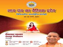 20 से 22 मार्च तक गोरखपुर विश्वविद्यालय में नाथ पंथ पर आयोजित होगा बड़ा कार्यक्रम, 250 विद्वान होंगे शामिल
