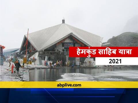 Hemkund Sahib Yatra 2021: यात्रियों के लिए इस दिन खोले जाएंगे श्री हेमकुंड साहेब के कपाट, शुरू हुई तैयारियां Hemkund Sahib Yatra 2021: यात्रियों के लिए इस दिन खोले जाएंगे श्री हेमकुंड साहेब के कपाट, शुरू हुई तैयारियां