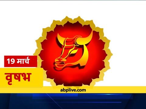 वृषभ राशिफल 19 मार्च: आज मिल सकता है धोखा, न करें ये काम, जानें आज का राशिफल वृषभ राशिफल 19 मार्च: आज मिल सकता है धोखा, न करें ये काम, जानें आज का राशिफल