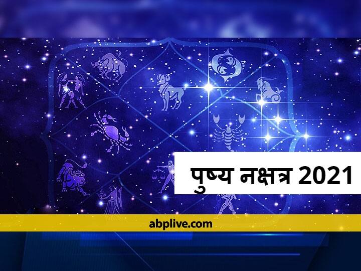 Pushya Nakshatra 2021: खरमास और होलाष्टक के बीच बन रहा है शुभ योग, जानें कब है पुष्य नक्षत्र Holi 2021 Auspicious Yoga Is Between Kharmas And Holashtak Know When Pushya Nakshatra Pushya Nakshatra 2021: खरमास और होलाष्टक के बीच बन रहा है शुभ योग, जानें कब है पुष्य नक्षत्र