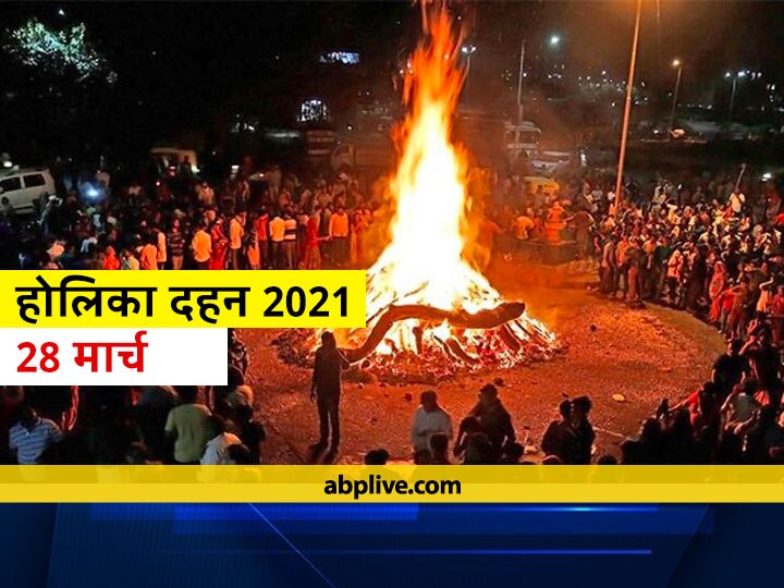 Holika Dahan will be done across the country today know what is the auspicious time of worship Holika Dahan 2021: देशभर में आज किया जाएगा होलिका दहन, जानिए क्या है पूजा का शुभ मुहूर्त