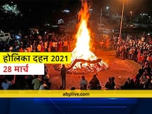 Holika Dahan 2021: देशभर में आज किया जाएगा होलिका दहन, जानिए क्या है पूजा का शुभ मुहूर्त