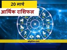 आर्थिक राशिफल 20 मार्च: कर्क, तुला, मकर और मीन राशि वाले रहें सावधान, सभी राशियों का जानें राशिफल