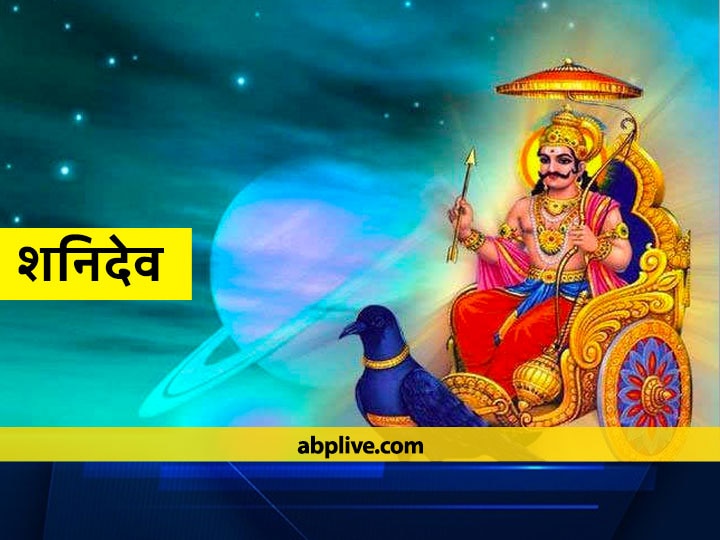 Shani Dev Please Relish Shiva Puja 5 April 2021 Saturn Sight Gemini Libra Sagittarius Capricorn Aquarius Shani Dev: मिथुन, तुला, धनु, मकर और कुंभ राशि पर है शनि की दृष्टि, अशुभता से बचने के लिए सोमवार को करें शिव पूजा