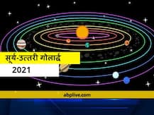 Spring Season 2021: 21 मार्च से दिन बड़ा और रातें होंगी छोटी, सूर्य उत्तरी गोलार्द्ध में करेगा प्रवेश