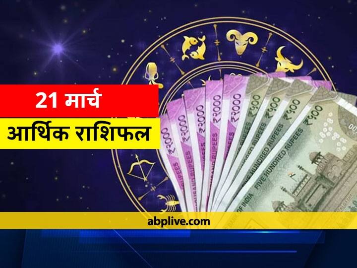 आर्थिक राशिफल 21 मार्च: कर्क, तुला, धनु और मीन राशि वाले धन का व्यय सोच समझ कर करें, जानें 12 राशियों का हाल Arthik Rashifal Today 21 March 2021 Mesh Mithun Singh Dhanu Makar Rashi Money Financial Horoscope आर्थिक राशिफल 21 मार्च: कर्क, तुला, धनु और मीन राशि वाले धन का व्यय सोच समझ कर करें, जानें 12 राशियों का हाल