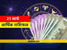 आर्थिक राशिफल 21 मार्च: कर्क, तुला, धनु और मीन राशि वाले धन का व्यय सोच समझ कर करें, जानें 12 राशियों का हाल