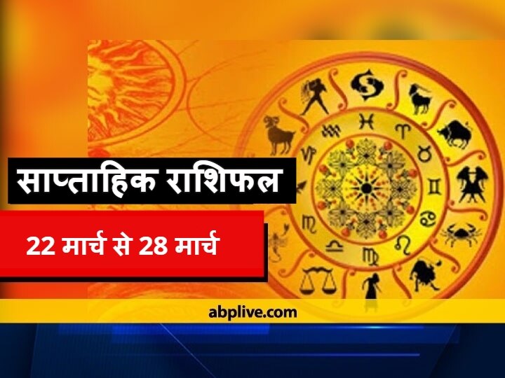 Rashifal Weekly Horoscope 22 To 28 March 2021 Check Predictions Leo Kanya Libra Dhanu Meen Rashi Zodiac Signs Today Holashtak 2021 Weekly Horoscope: कर्क, वृश्चिक और कुंभ राशि वाले इन बातों का रखें ध्यान, सभी राशियों का जानें राशिफल