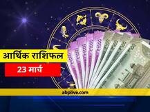 आर्थिक राशिफल 23 मार्च: वृष, कर्क, वृश्चिक और धनु राशि वाले खर्चों पर लगाएं रोक, जानें 12 राशियों का राशिफल