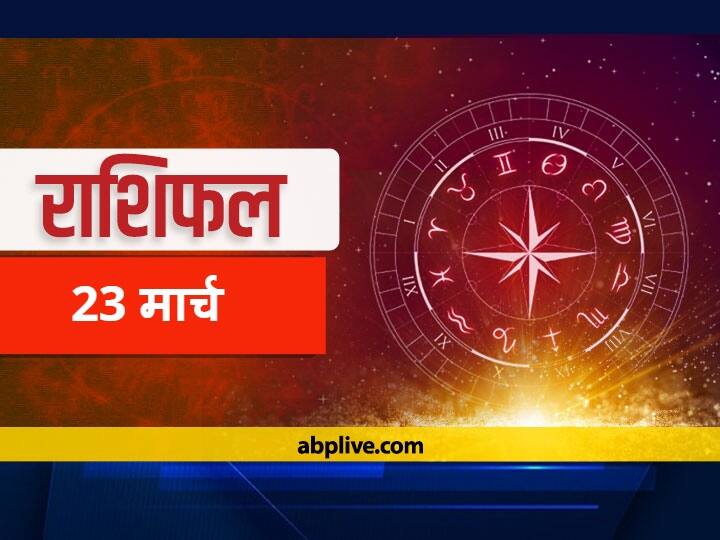 राशिफल 23 मार्च: मेष, कर्क, सिंह, कन्या और कुंभ राशि वाले इन बातों का रखें ध्यान, सभी राशियों का जानें आज का राशिफल Rashifal Horoscope Today 23 March 2021 Aaj Ka Rashifal Astrological Prediction Mithun Leo Libra Pisces Rashi And Other Zodiac Signs राशिफल 23 मार्च: मेष, कर्क, सिंह, कन्या और कुंभ राशि वाले इन बातों का रखें ध्यान, सभी राशियों का जानें आज का राशिफल