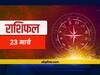 राशिफल 23 मार्च: मेष, कर्क, सिंह, कन्या और कुंभ राशि वाले इन बातों का रखें ध्यान, सभी राशियों का जानें आज का राशिफल
