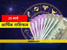 आर्थिक राशिफल 25: मेष, कर्क, सिंह और कुंभ राशि वालों को देना होगा ध्यान, जानें सभी राशियों का राशिफल