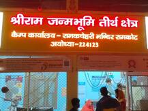 अयोध्या: मंदिर निर्माण के लिए खुलकर दान दे रहे हैं राम भक्त, हर महीने इतना मिल रहा है चंदा