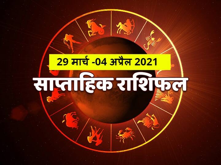 Rashifal Weekly Horoscope 29 March To 4 April 2021 Check Predictions Mesh Tula Libra Meen Rashi All Zodiac Signs Today Holli 2021 Weekly Horoscope: मेष, सिंह और कुंभ राशि वाले न करें ये काम, सभी राशियों का जानें साप्ताहिक राशिफल
