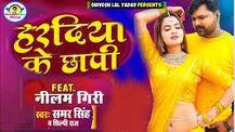 Bhojpuri Song: नीलम गिरी ने समर सिंह से पूछा, 'हरदिया के छापी', रिलीज होते ही वायरल