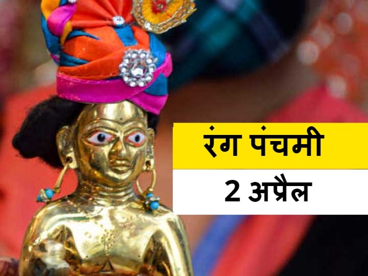 Rang Panchami 2021 Date When is Rang Panchami celebrated muhurat important ritual festival of Colors Rang Panchami 2021: रंग पंचमी कब है? इस दिन आसमान में उड़ाया जाता है अबीर और गुलाल