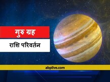 Jupiter Transit April 2021: शनिदेव के घर से विदा हो रहे हैं देव गुरू वृहस्पति, इन 5 राशियों पर पड़ेगा बड़ा प्रभाव