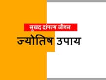 Married Life: दांपत्य जीवन से कलह और तनाव दूर करने के लिए करें ये 5 उपाय, आएगी सुख-समृद्धि और शांति