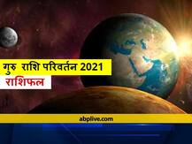 Jupiter Transit April 2021: मकर से कुंभ राशि में देव गुरु बृहस्पति करने जा रहे हैं प्रवेश, इन राशियों की चमक सकती है किस्मत