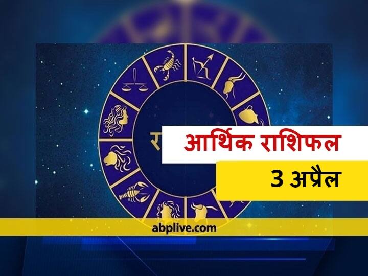 आर्थिक राशिफल 3 अप्रैल: मिथुन, तुला, धनु और कुंभ राशि वालों को रखना होगा ध्यान, जानें राशिफल Rashifal Daily Money Horoscope Arthik Rashifal Today 3 April 2021 Mithun Cancer Kanya Rashi And Pisces Money Financial Horoscope Today आर्थिक राशिफल 3 अप्रैल: मिथुन, तुला, धनु और कुंभ राशि वालों को रखना होगा ध्यान, जानें राशिफल