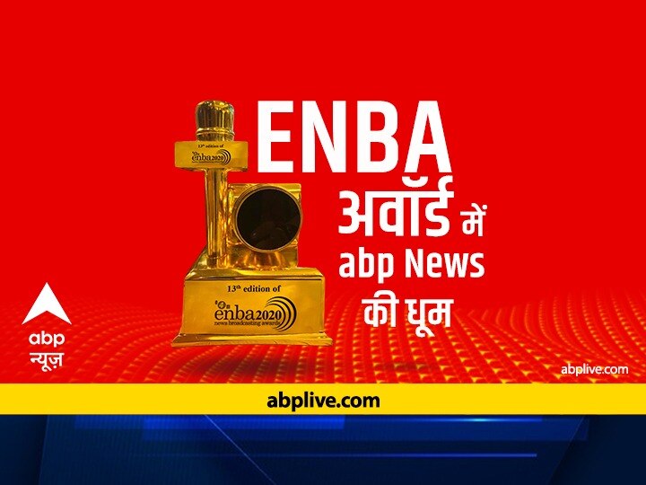 ENBA Awards ABP News got many award ghanti bajao gets for Best Current Affair Program award ENBA Awards में abp न्यूज़ का बजा डंका, सुमित अवस्थी को बेस्ट एंकर, घंटी बजाओ को बेस्ट करंट अफेयर प्रोग्राम का अवॉर्ड