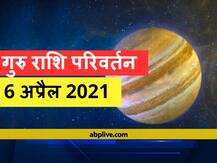 Jupiter Transit 2021: धनु और मीन राशि के स्वामी गुरु 6 अप्रैल को मकर राशि से कुंभ राशि में करेंगे प्रवेश