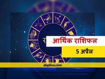 आर्थिक राशिफल 5 अप्रैल: इन तीन राशियों को हो सकती है धनहानि, जानें 12 राशियों का राशिफल