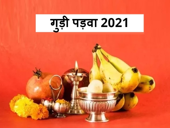 Gudi Padwa 2021 Date India Calendar Worship pooja vidhi shubh muhurat Gudi Padwa 2021: कब है गुड़ी पड़वा? जानें तिथि, शुभ मुहूर्त और पूजा विधि