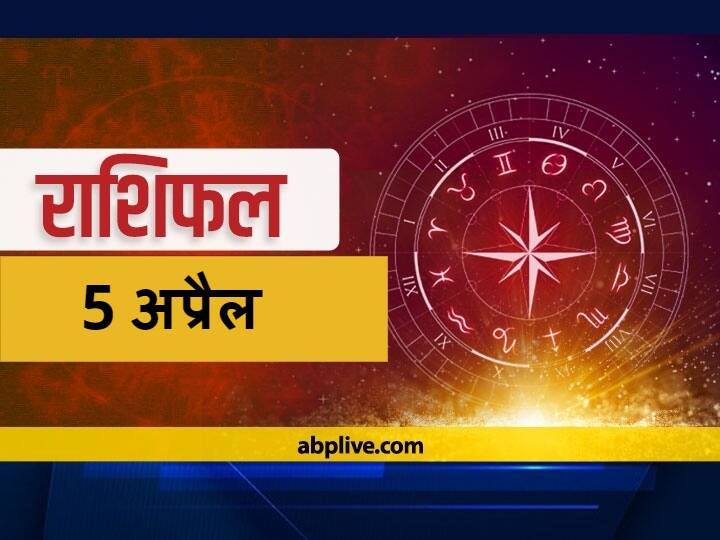 Horoscope Today 5 April 2021: कर्क, सिंह, मकर और कुंंभ राशि वाले सेहत का रखें ध्यान, सभी राशियों का जानें आज का राशिफल Rashifal Horoscope Today Aaj Ka Rashifal Astrological Prediction For April 5 Aries Leo Tula Rashi Pisces And Other Zodiac Signs Horoscope Today 5 April 2021: कर्क, सिंह, मकर और कुंंभ राशि वाले सेहत का रखें ध्यान, सभी राशियों का जानें आज का राशिफल