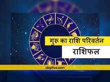 Jupiter Transit 2021 Effects: गुरु ग्रह ने किया राशि परिवर्तन, जानें 12 राशियों पर कैसा रहेगा प्रभाव