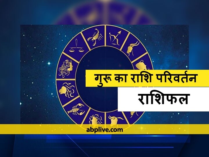 Rashifal Jupiter Transit 2021 Guru Gochar In Kumbh Rashi Aquarius From Capricorn Know Horoscope Of All zodiac Signs Jupiter Transit 2021: मकर राशि से कुंभ राशि में होने जा रहा है गुरू का गोचर, सभी राशियों पर पड़ेगा प्रभाव