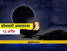 Somvati Amavasya 2021: इस बार साल भर में होगी केवल एक सोमवती अमावस्या, जानें इसकी तारीख, शुभ मुहूर्त, व्रत नियम और महत्व