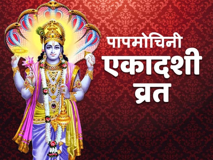 Papmochani Ekadashi 2021: एकादशी की पूजा इस मुहूर्त में करें, व्रत रखने से अप्सरा को पिशाच योनी से मिली थी मुक्ति, जानें व्रत कथा Papmochani Ekadashi Know Papmochani Ekadashi Parana Time And Papmochani Ekadashi Vrat Katha Papmochani Ekadashi 2021: एकादशी की पूजा इस मुहूर्त में करें, व्रत रखने से अप्सरा को पिशाच योनी से मिली थी मुक्ति, जानें व्रत कथा