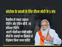 कोरोना की चुनौती: कोविड-19 के खात्मे के लिए पीएम मोदी ने दिए ये 5 मंत्र
