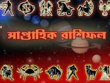 আপনার সাপ্তাহিক রাশিফল দেখুন একঝলকে