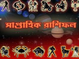 Weekly Horoscope সাপ্তাহিক রাশিফল
