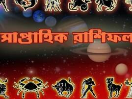 Weekly Horoscope আপনার সাপ্তাহিক রাশিফল