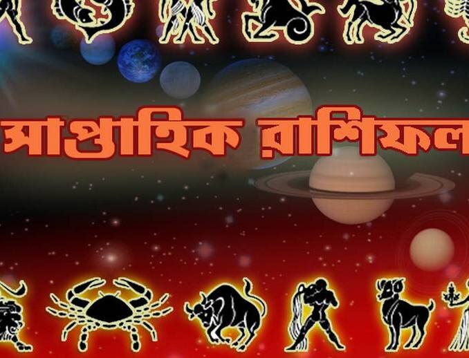 Weekly Horoscope সাপ্তাহিক রাশিফল