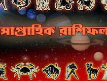 সাপ্তাহিক রাশিফল