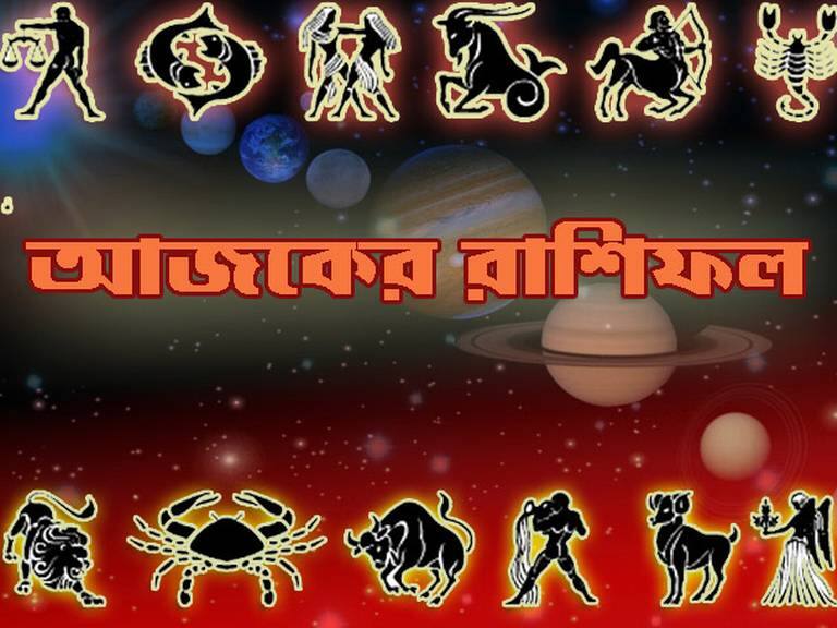 Daily Horoscope আপনার আজকের দিনটি কেমন