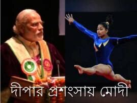 Modi Lauds Dipas Feat Salutes Her Determination অলিম্পিক্সে উড়ান, দীপাকে কুর্নিশ মোদীর