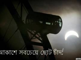 আগামীকাল দেখা যাবে সবচেয়ে ছোট চাঁদ!