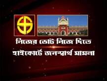 নিজের ভোট নিজে দিতে এবার হাইকোর্টে জনস্বার্থ মামলা