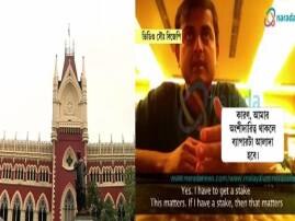 Narada Sting Operation Kolkata Hc Order Forensic Test Of Video Footage নারদকাণ্ডে তৃণমূলের অস্বস্তি আরও বাড়িয়ে স্টিং ফুটেজের ফরেন্সিক পরীক্ষার নির্দেশ হাইকোর্টের