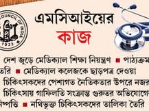 ঘুঘুর বাসা এমসিআইয়ে কোর্টের ফাঁদ