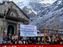 শুরু হল চারধাম যাত্রা, উত্তরাখণ্ড বিপর্যয়ের পর কমেছে তীর্থযাত্রীর সংখ্যা