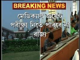 Sc Says No To State Wise Medical Joint Entrance রাজ্যভিত্তিক মেডিক্যাল জয়েন্ট নয়, সুপ্রিম কোর্টের রায়ে অনিশ্চিত রাজ্যের পড়ুয়াদের ভবিষ্যৎ