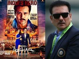 Ravi Shastri Upset With Emraan Hashmis Azhar For Portraying Him As Womanizer 'আজহার' ছবিতে ‘মেয়েবাজ’ হিসেবে দেখানোয় ক্ষুব্ধ রবি শাস্ত্রী